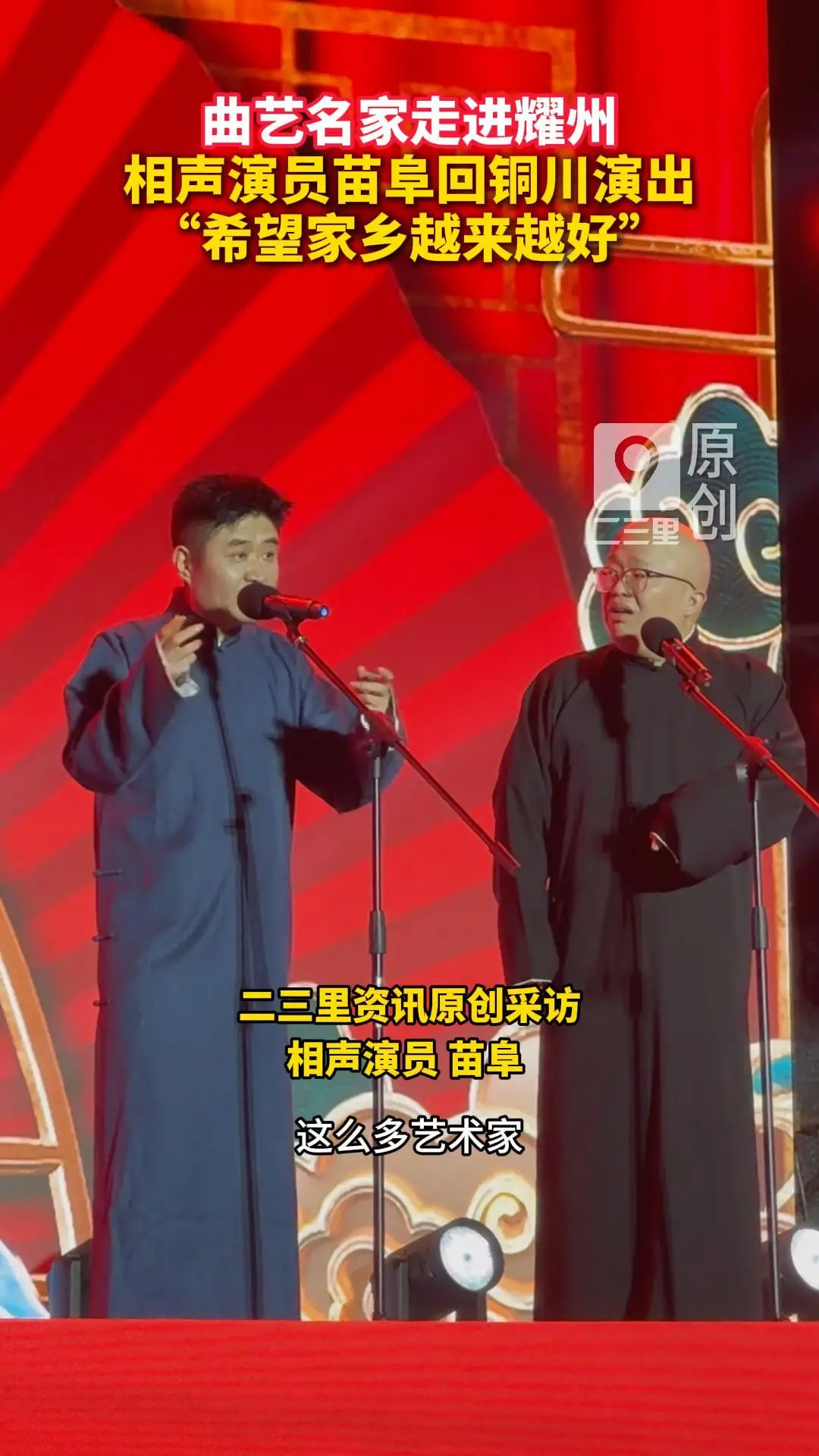 曲艺名家走进耀州 相声演员苗阜回铜川演出 “希望家乡越来越好”