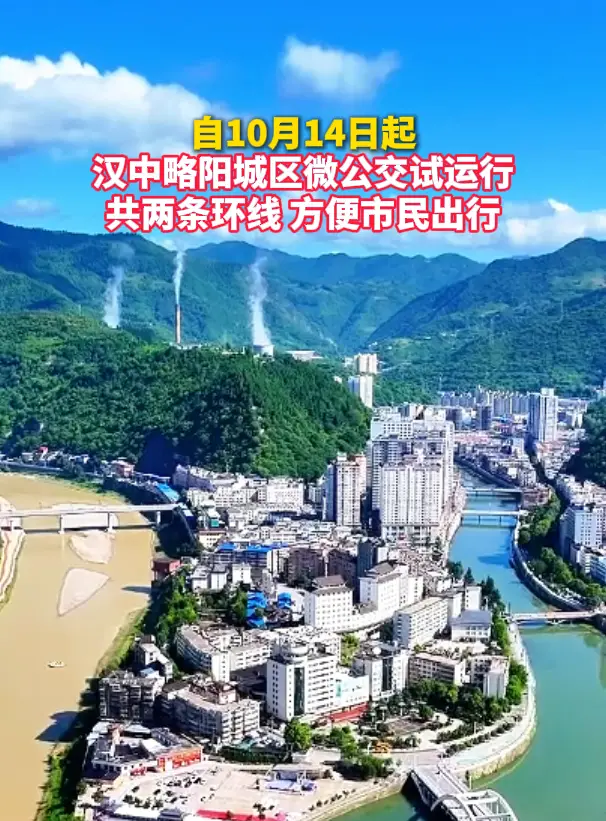 自10月14日起 汉中略阳城区微公交试运行 共两条环线 方便市民出行