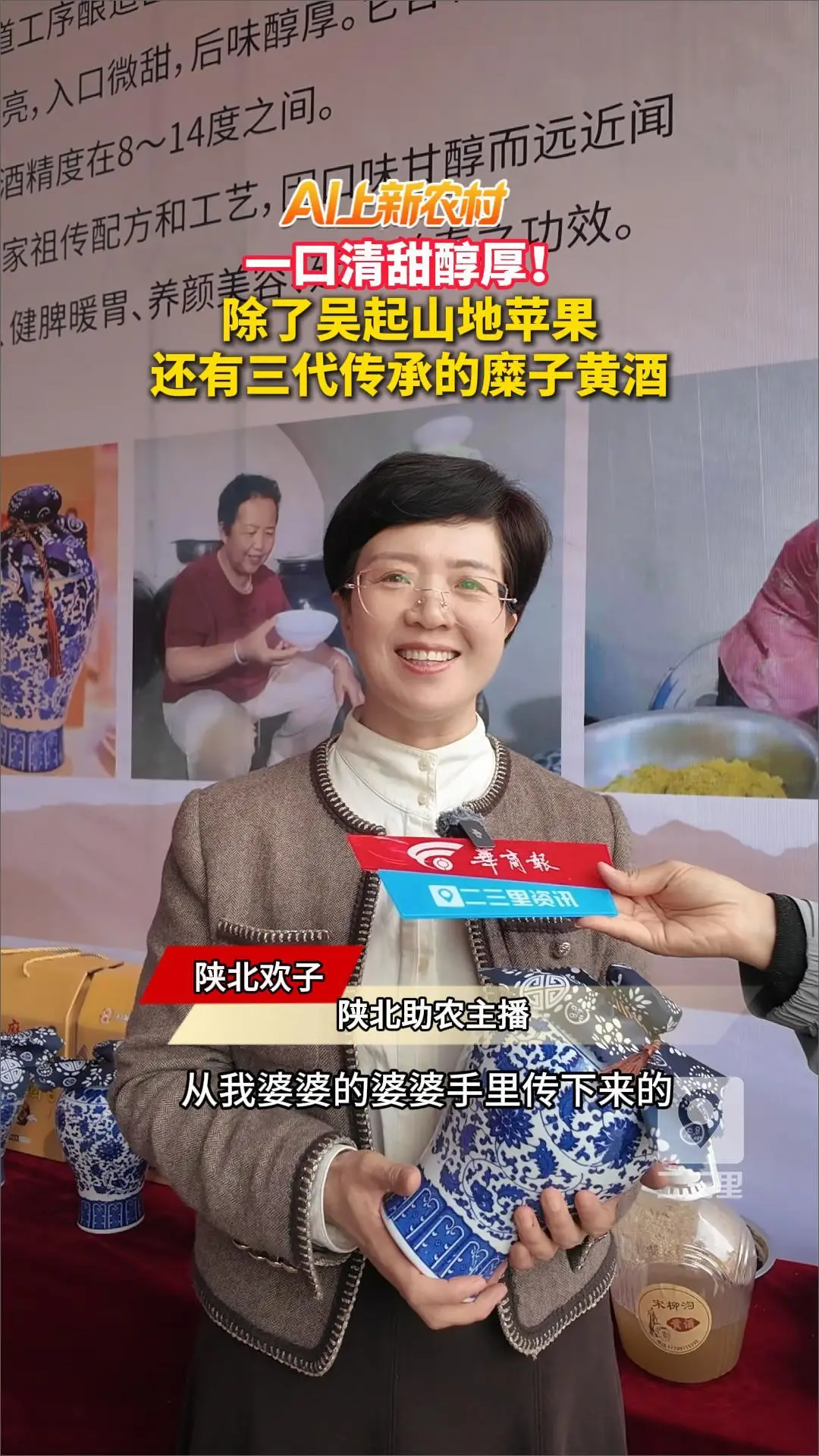 AI上农村|一口清甜醇厚！除了吴起山地苹果，还有三代传承的糜子黄酒