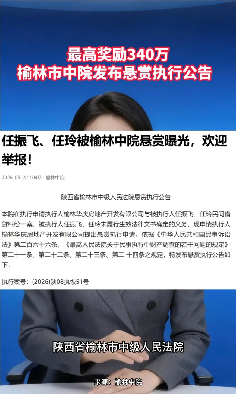 最高奖励340万 榆林市中院发布悬赏执行公告  