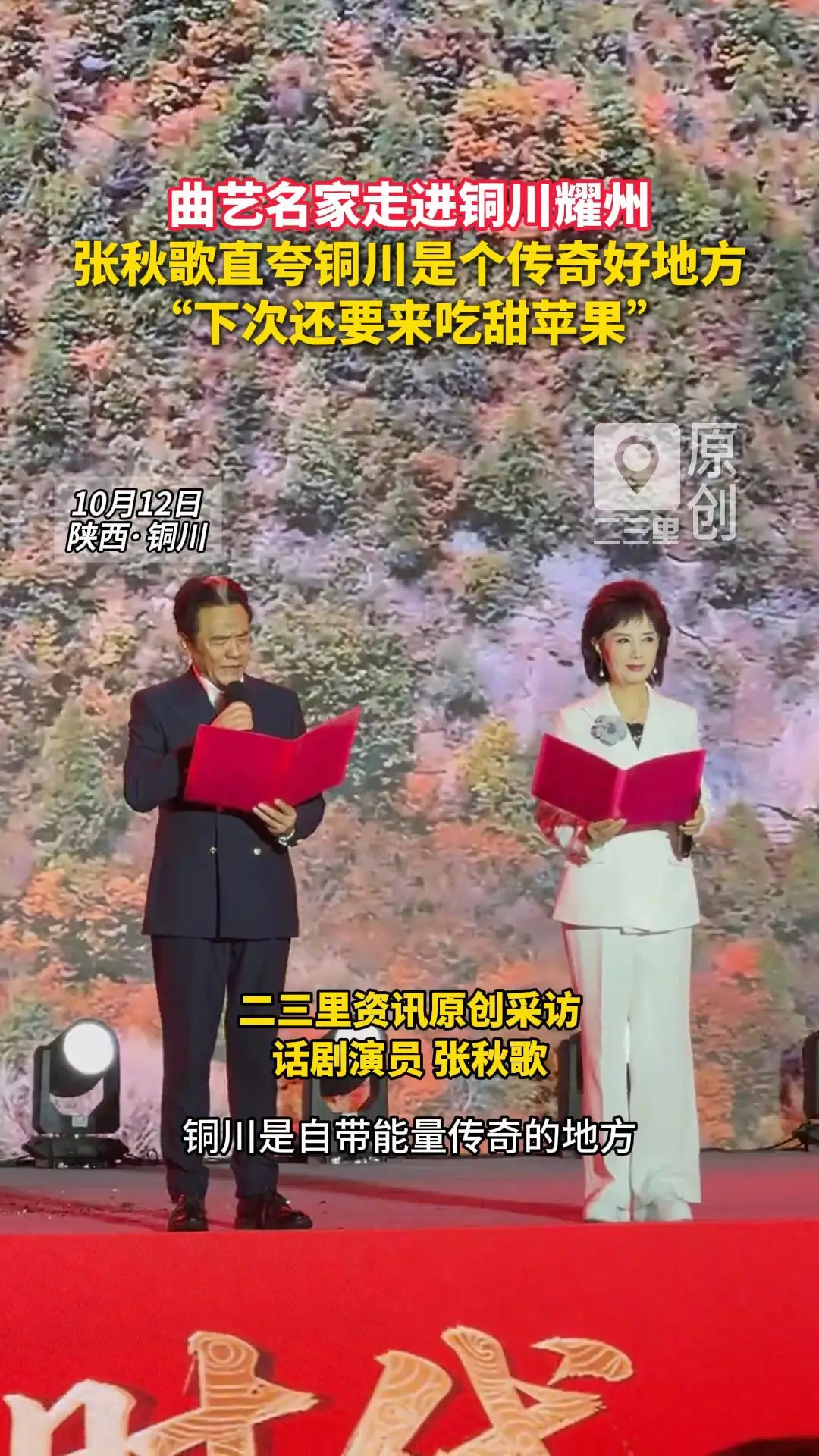 曲艺名家走进铜川耀州 张秋歌直夸铜川是个传奇好地方 “下次还要来吃甜苹果”