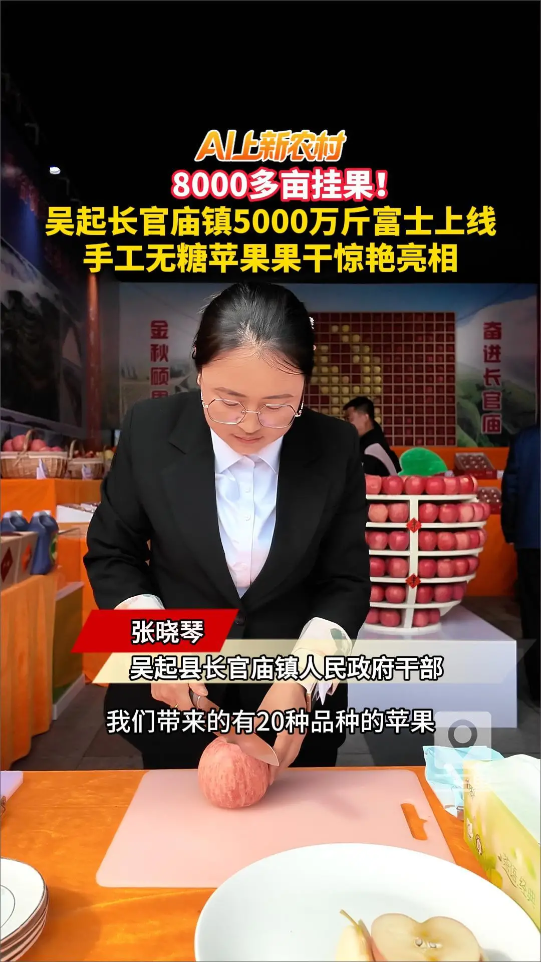 AI上农村！吴起长官庙镇5000万斤富士上线，手工无糖苹果果干惊艳亮相