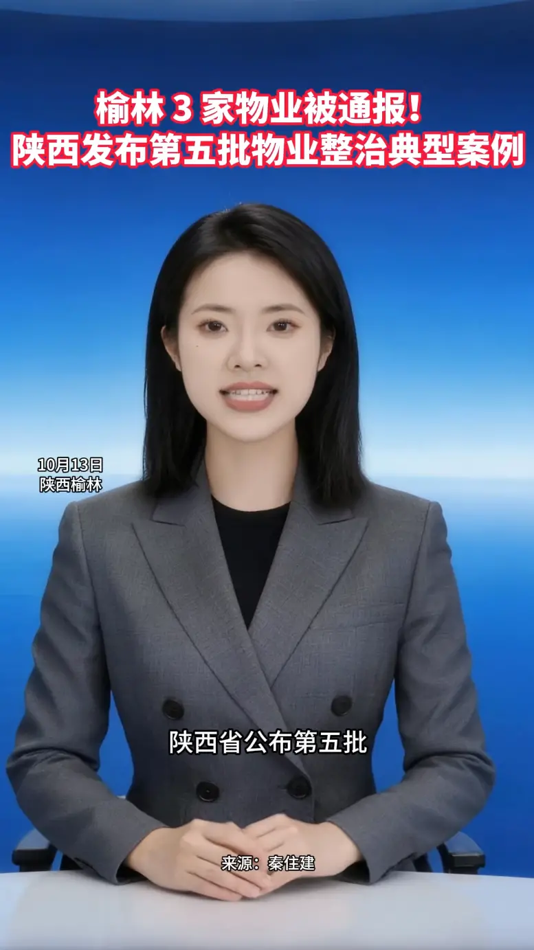 榆林 3 家物业被通报！ 陕西发布第五批物业整治典型案例