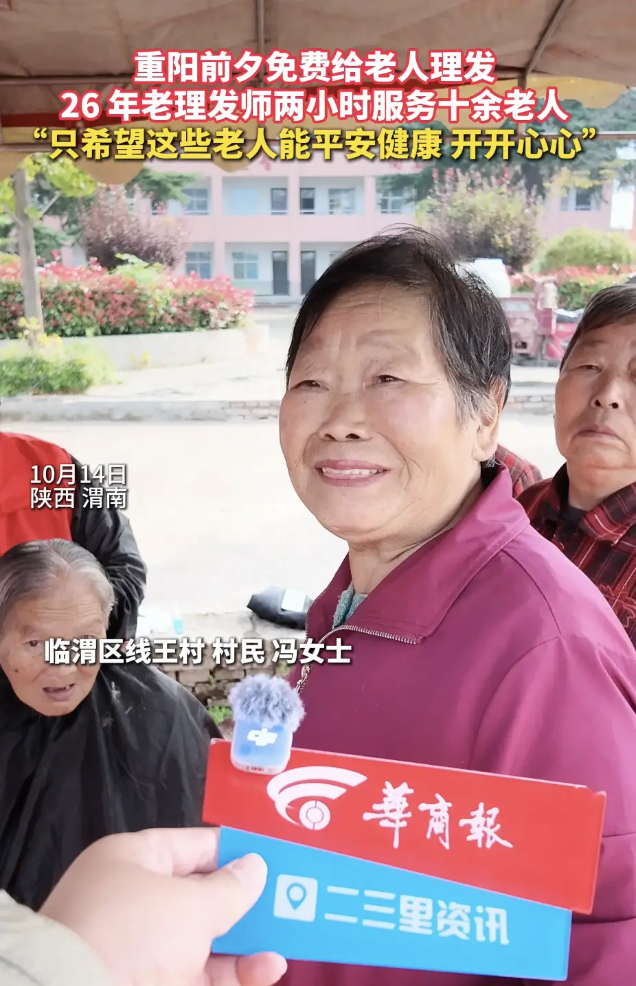 重阳前夕免费给老人理发 26年老理发师两小时服务十余老人 “只希望这些老人能平安健康 开开心心”