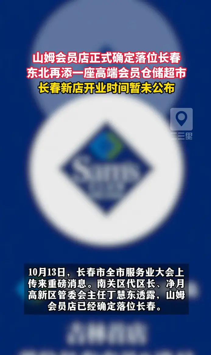 山姆会员店确定落位长春净月高新区，东北再添山姆门店，开业时间静待官宣。