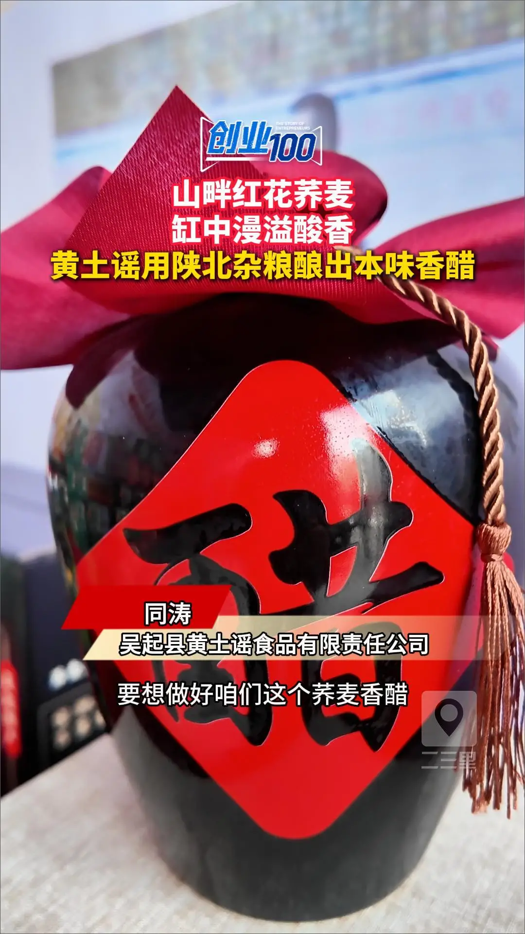 创业100|山畔红花荞麦，缸中漫溢酸香，黄土谣用陕北杂粮酿出本味香醋