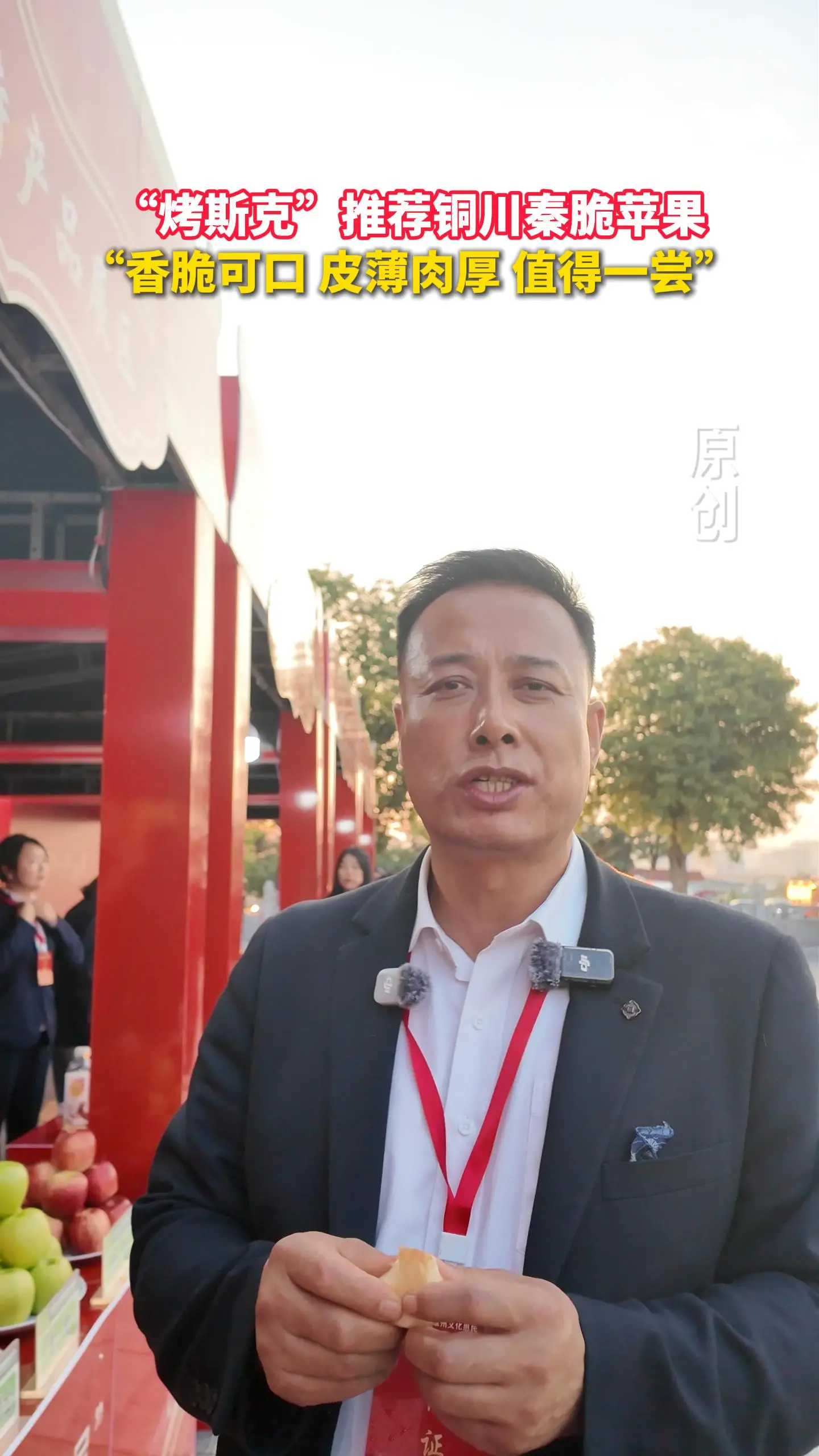 “烤斯克”推荐铜川秦脆苹果 “香脆可口 皮薄肉厚 值得一尝”  