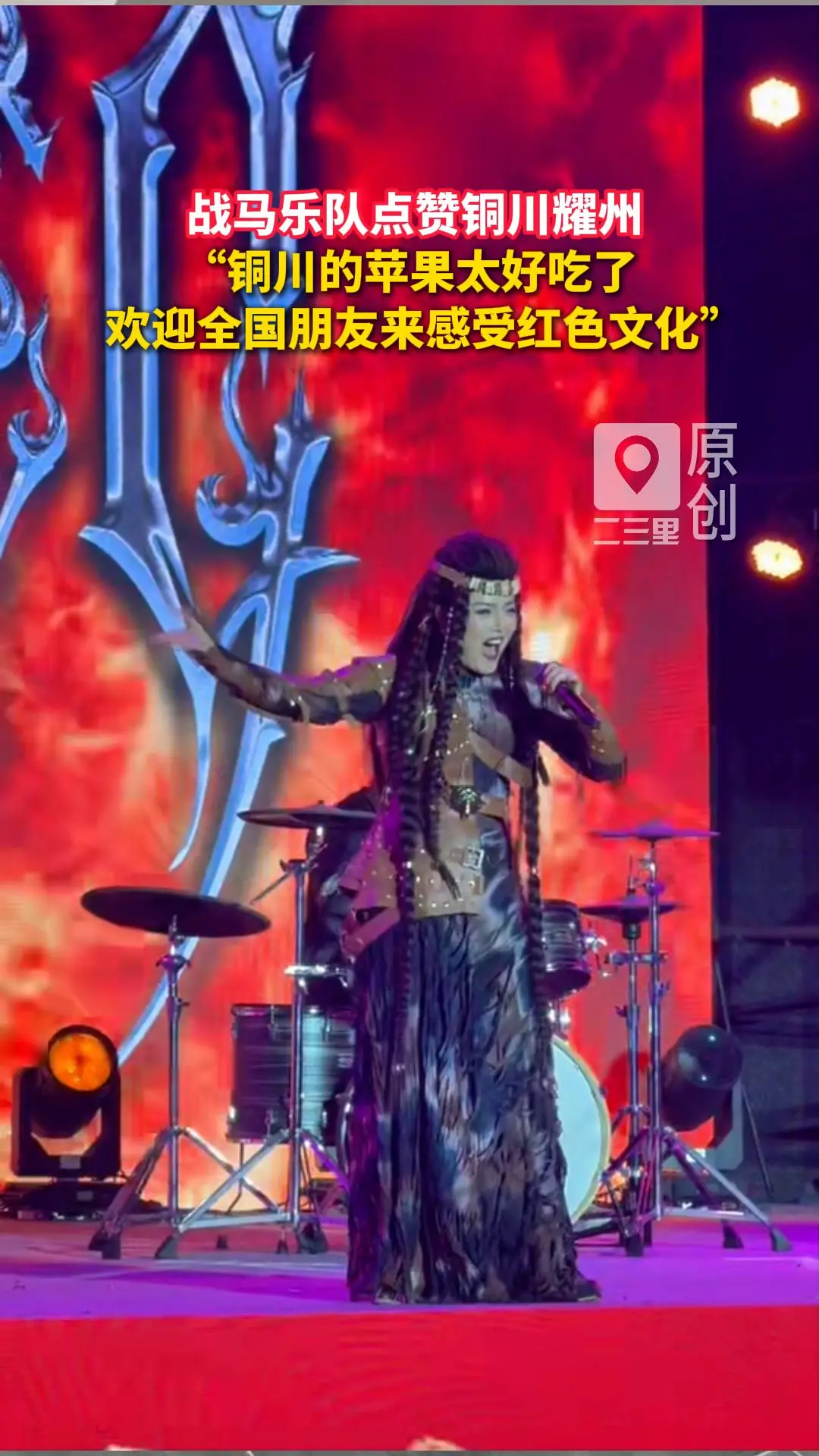  战马乐队点赞铜川耀州 “铜川的苹果太好吃了 欢迎全国朋友来感受红色文化”