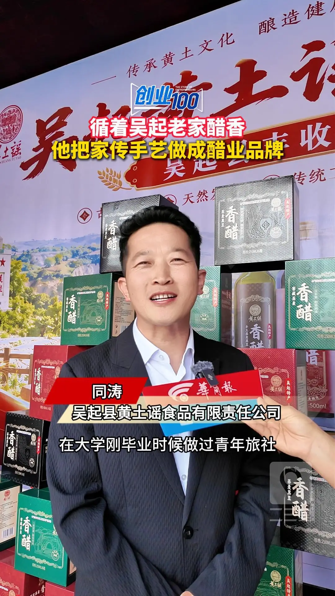 创业100|循着吴起老家醋香，他把家传手艺做成醋业品牌