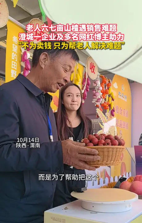 老人六七亩山楂遇销售难题 澄城一企业及多名网红博主助力
