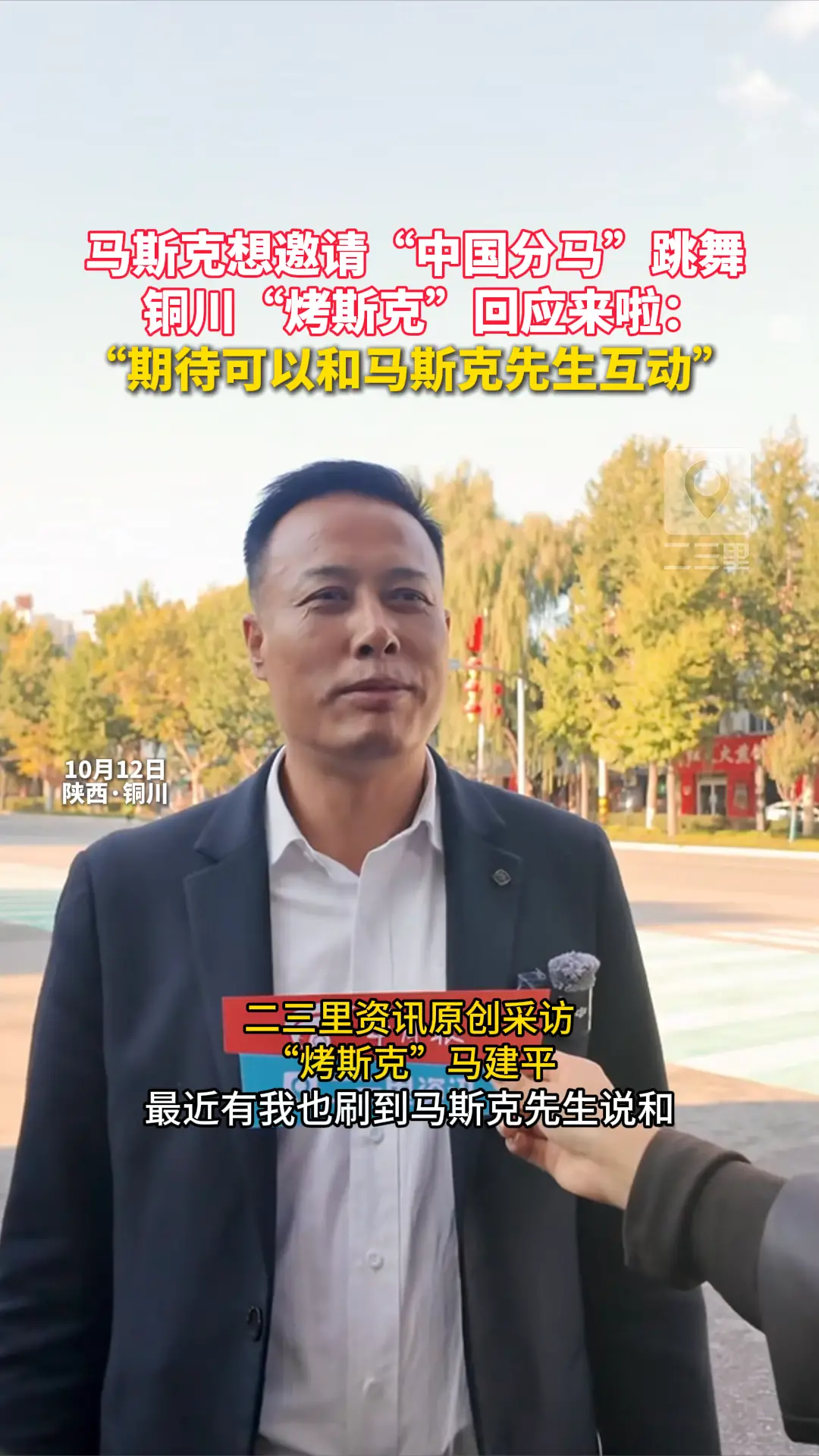  马斯克想邀请“中国分马”跳舞    铜川“烤斯克”回应来啦： “期待可以和马斯克先生互动”