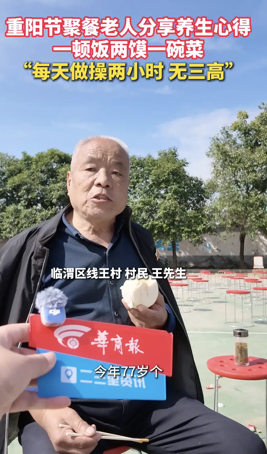 重阳节聚餐老人分享养生心得一顿饭两馍一碗菜“每天做操两小时 无三高”