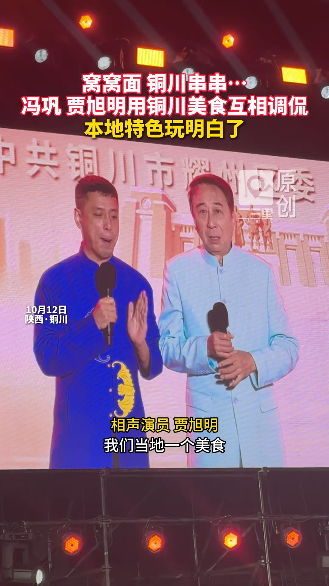 窝窝面 铜川串串… 冯巩 贾旭明用铜川美食互相调侃 本地特色玩明白了