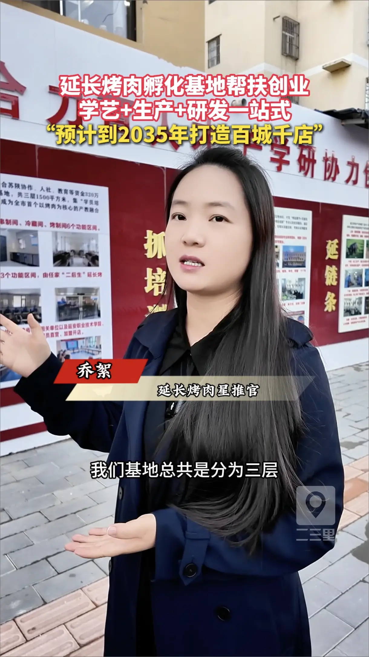 延长烤肉孵化基地帮扶创业，学艺＋生产+研发一站式，预计到2035年打造百城千店