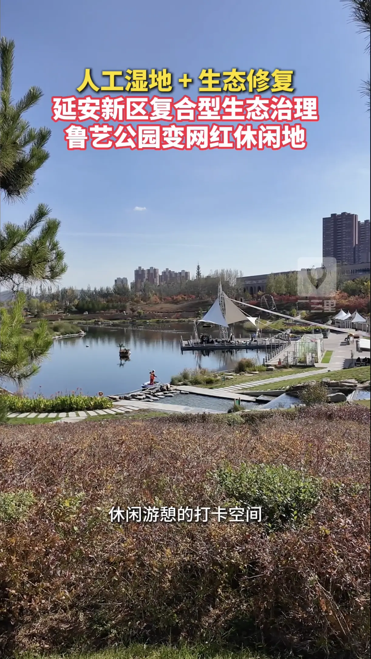 人工湿地＋生态修复，延安新区复合型生态治理，鲁艺公园变网红休闲地