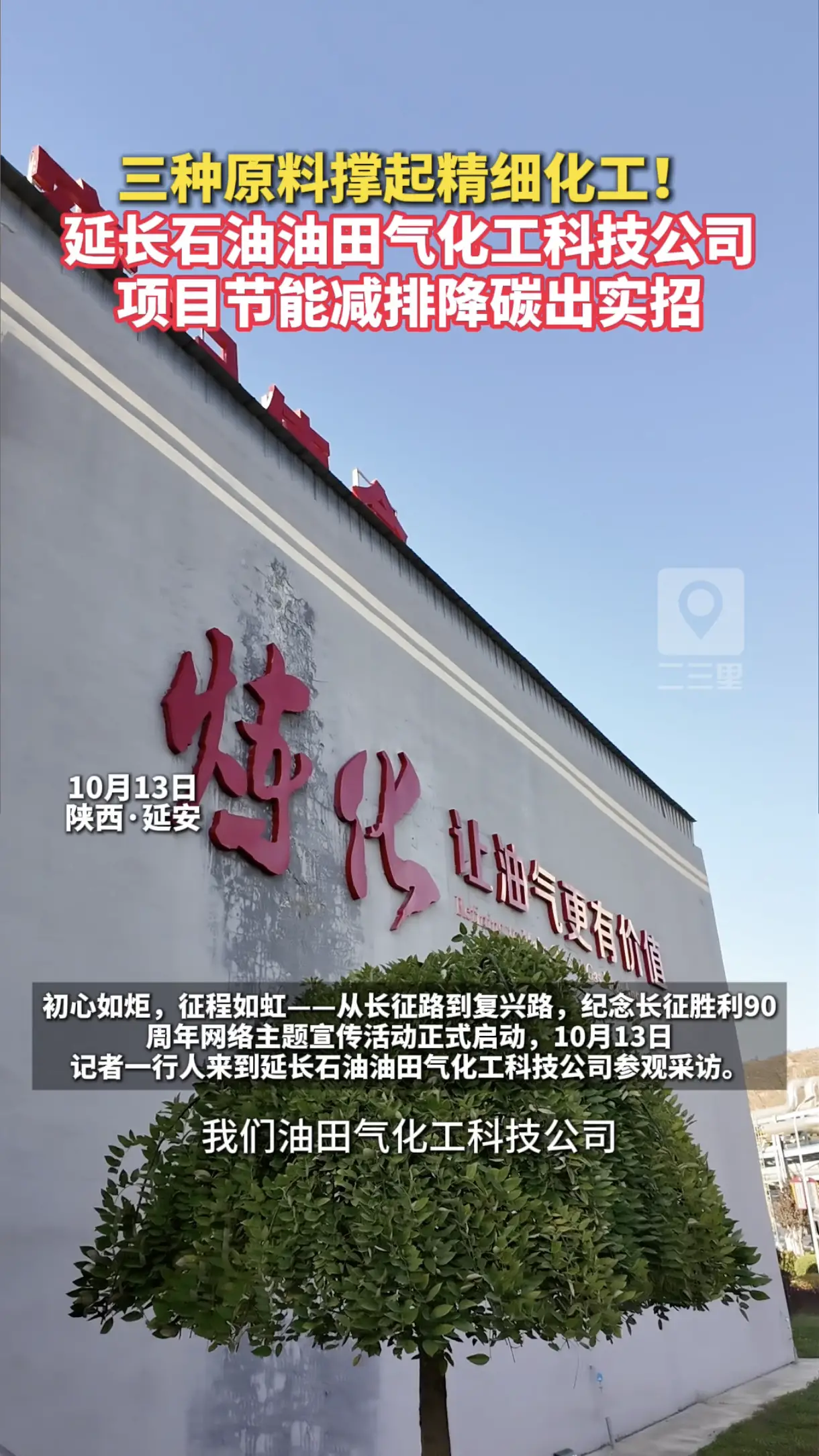 三种原料撑起精细化！延长石油油田气化工科技公司，项目节能减排降碳出实招