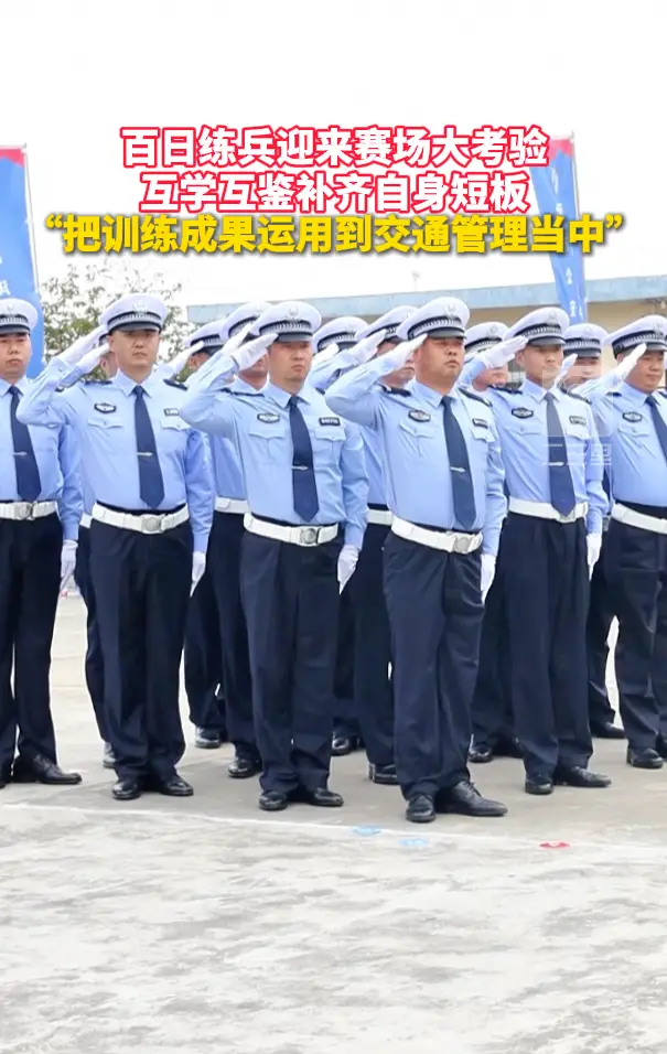 百日练兵迎来赛场大考验 互学互鉴补齐自身短板 “把训练成果运用到交通管理当中”