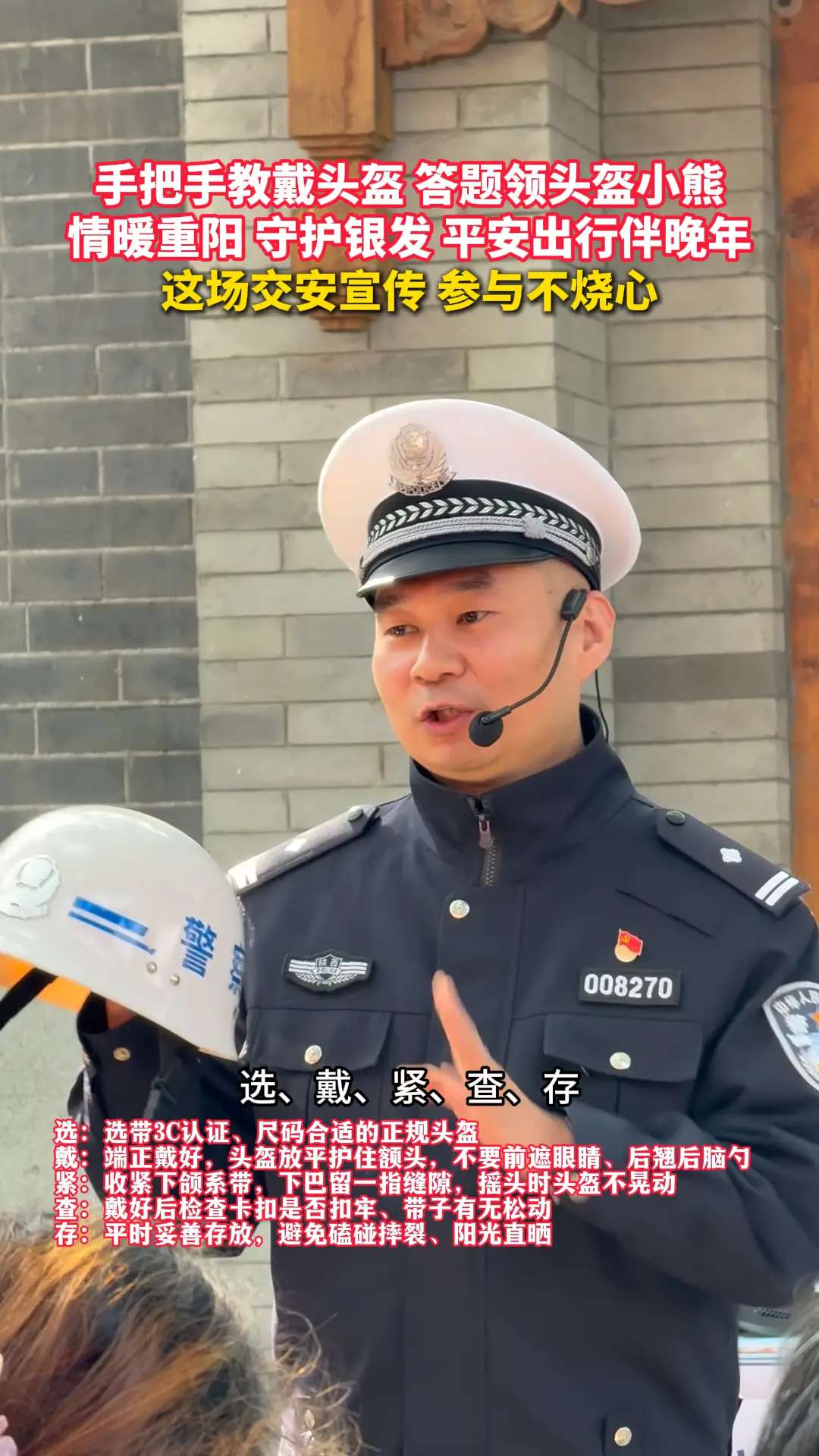 手把手教戴头盔 答题领小熊 情暖重阳 守护银发 平安出行伴晚年 这场交安宣传 参与不烧心