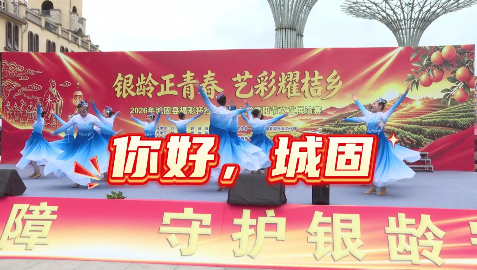 城固县举行“银龄正青春 艺彩耀桔乡”福彩杯社区老年大学重阳节文艺展演赛