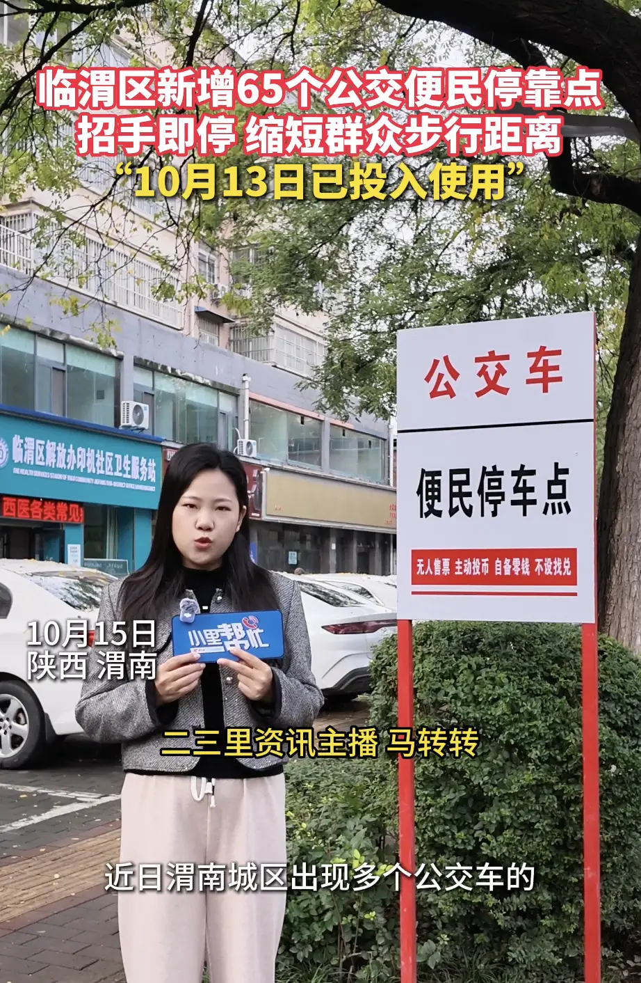 临渭区新增65个公交便民停靠点 招手即停 缩短群众士行距离“10月13日已投交使用”