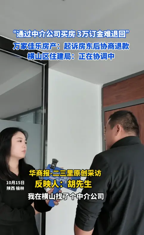 “通过中介公司买房 3万订金难退回” 万家佳乐房产：起诉房东后协商退款