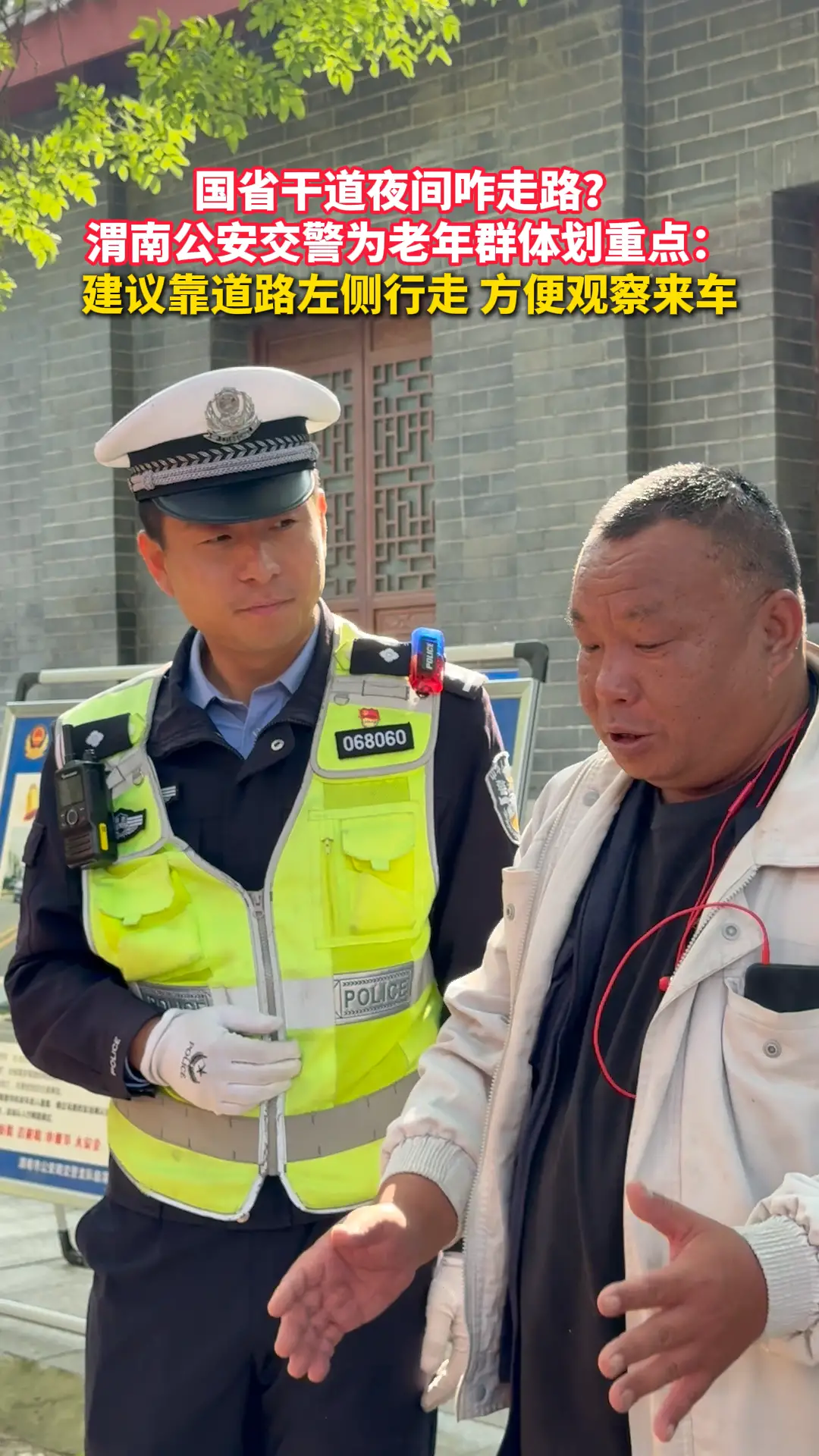 国省干道夜间咋走路？ 渭南公安交警为老年群体划重点： 建议靠道路左侧行走 方便观察来车