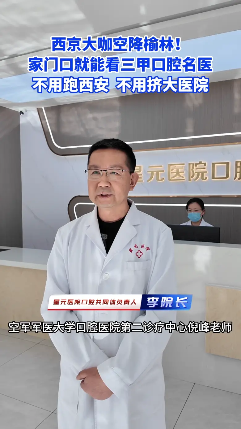 西京口腔专家空降榆林星元医院！