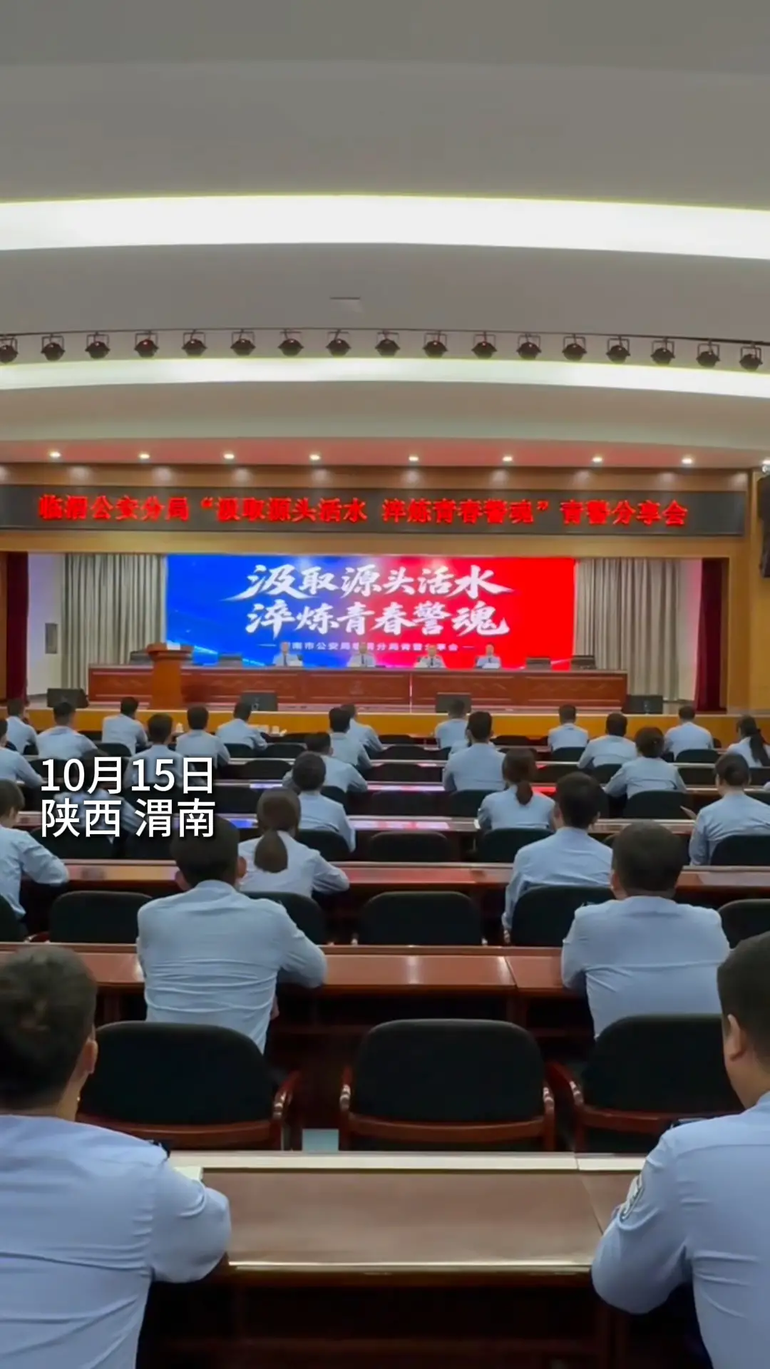 渭南市公安局临渭分局举办“汲取源头活水，淬炼青春警魂”青年民警分享会