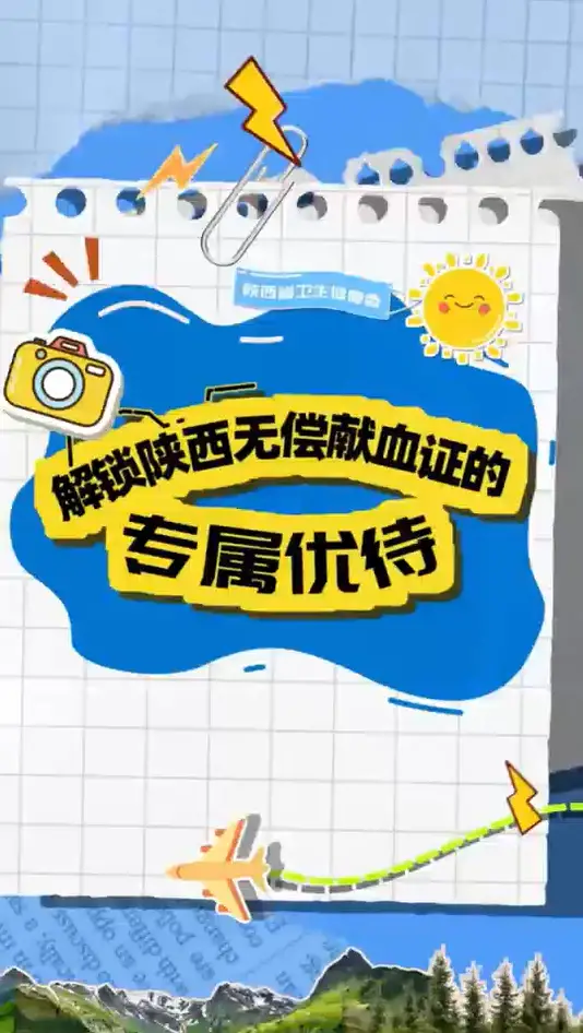 热血点亮三秦|解锁陕西无偿献血证的专属优待
