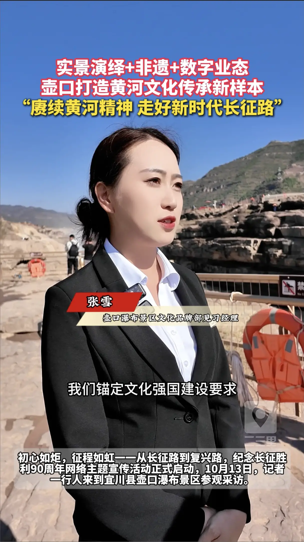 实景演绎+非遗+数字业态，壶口打造黄河文化传承新样本， “赓续黄河精神 走好新时代长征路”