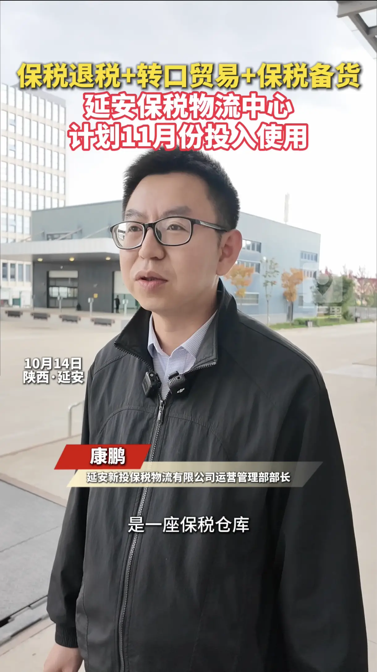 保税退税+转口贸易+保税备货，延安保税物流中心，计划11月份投入使用