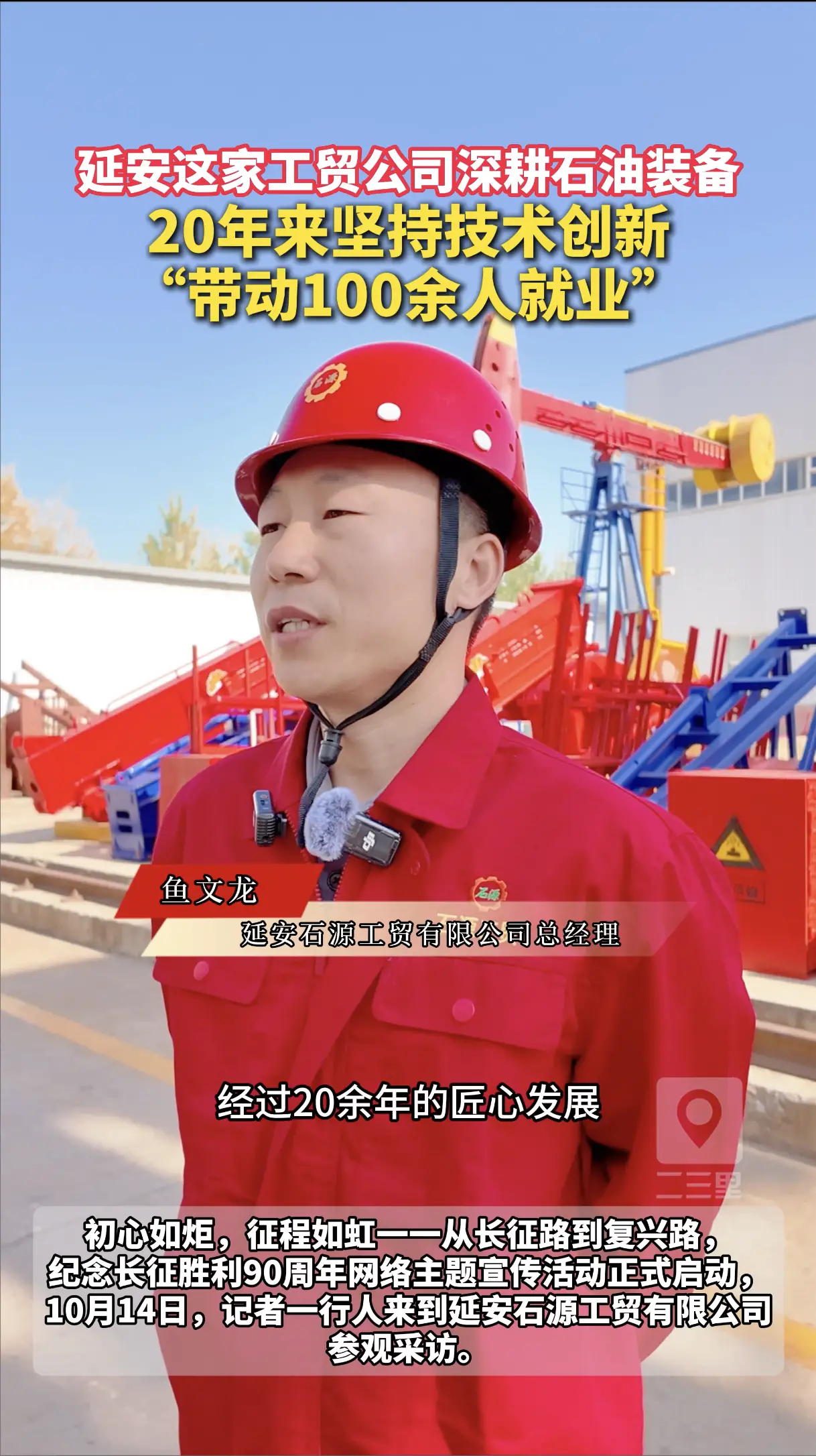 延安这家工贸公司深耕石油装备，20年来坚持技术创新，“带动100余人就业"