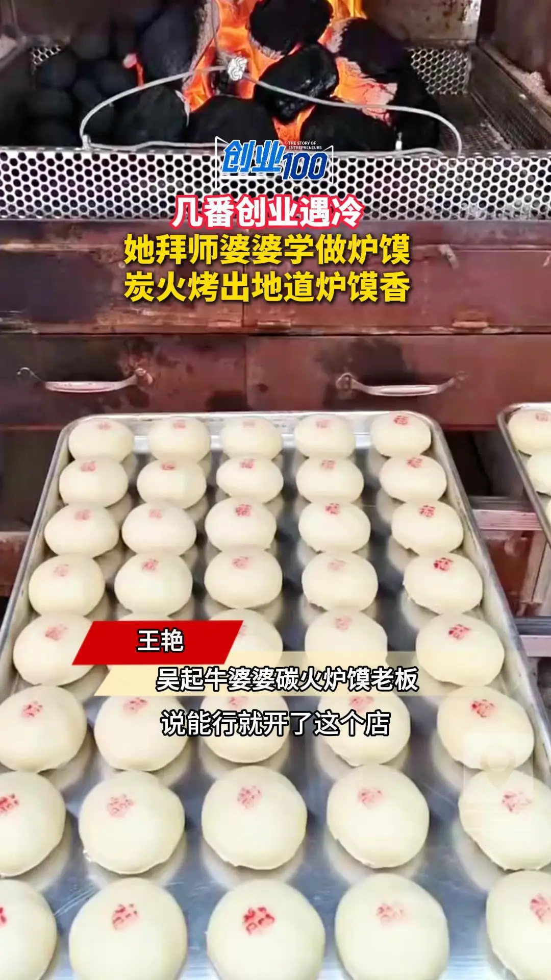 几番创业遇冷，她拜师婆婆学做炉馍，炭火烤出地道炉馍香