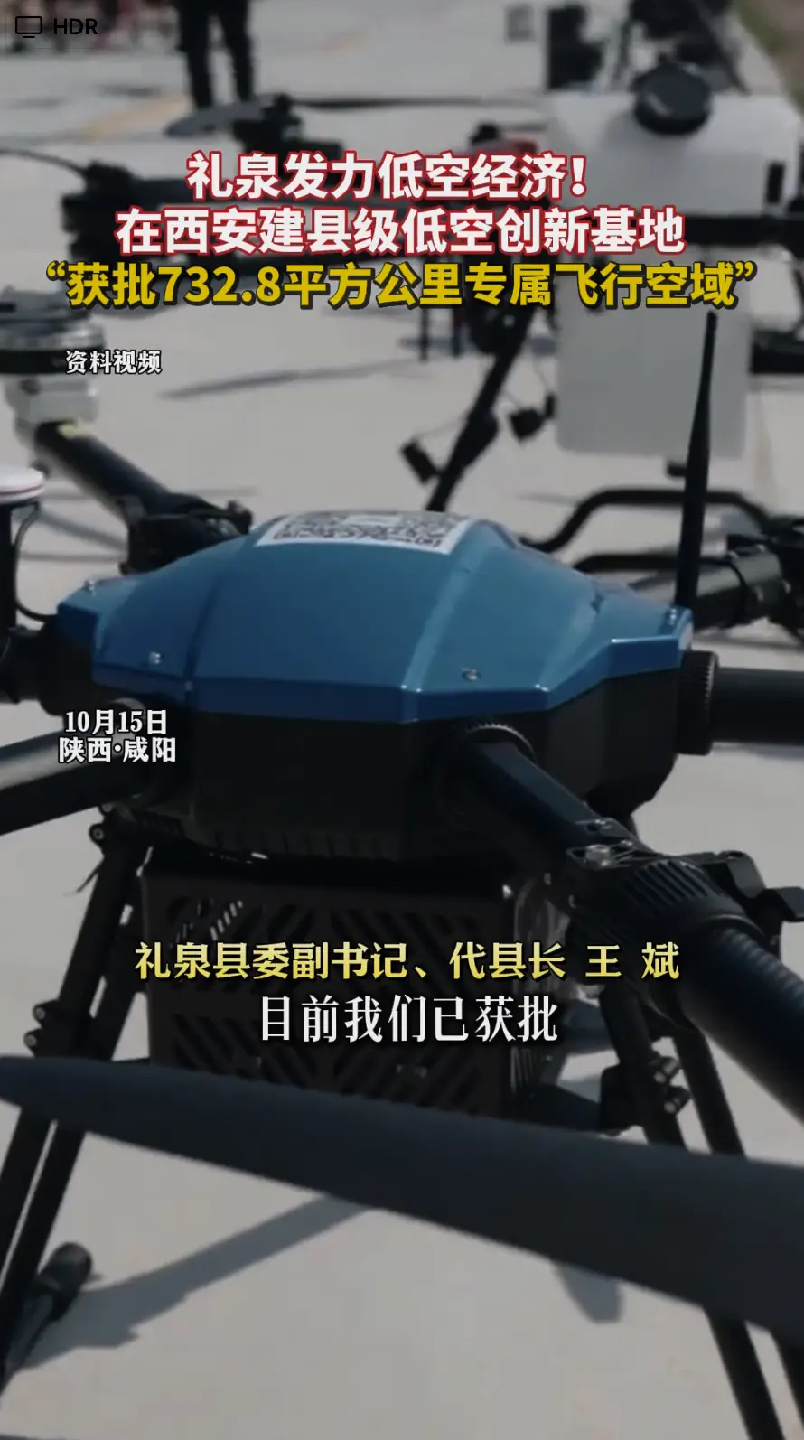 礼泉发力低空经济！在西安建县级低空创新基地，“获批732.8平方公里专属飞行空域”