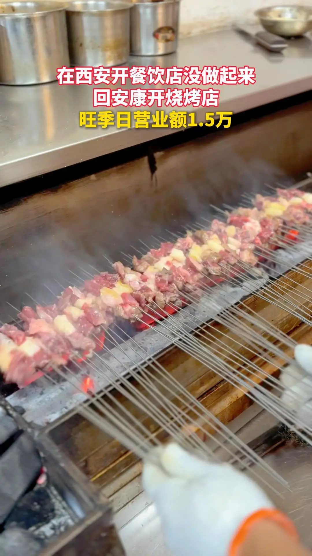 在西安开餐饮店没做起来，回安康开烧烤店！旺季日营业额1.5万