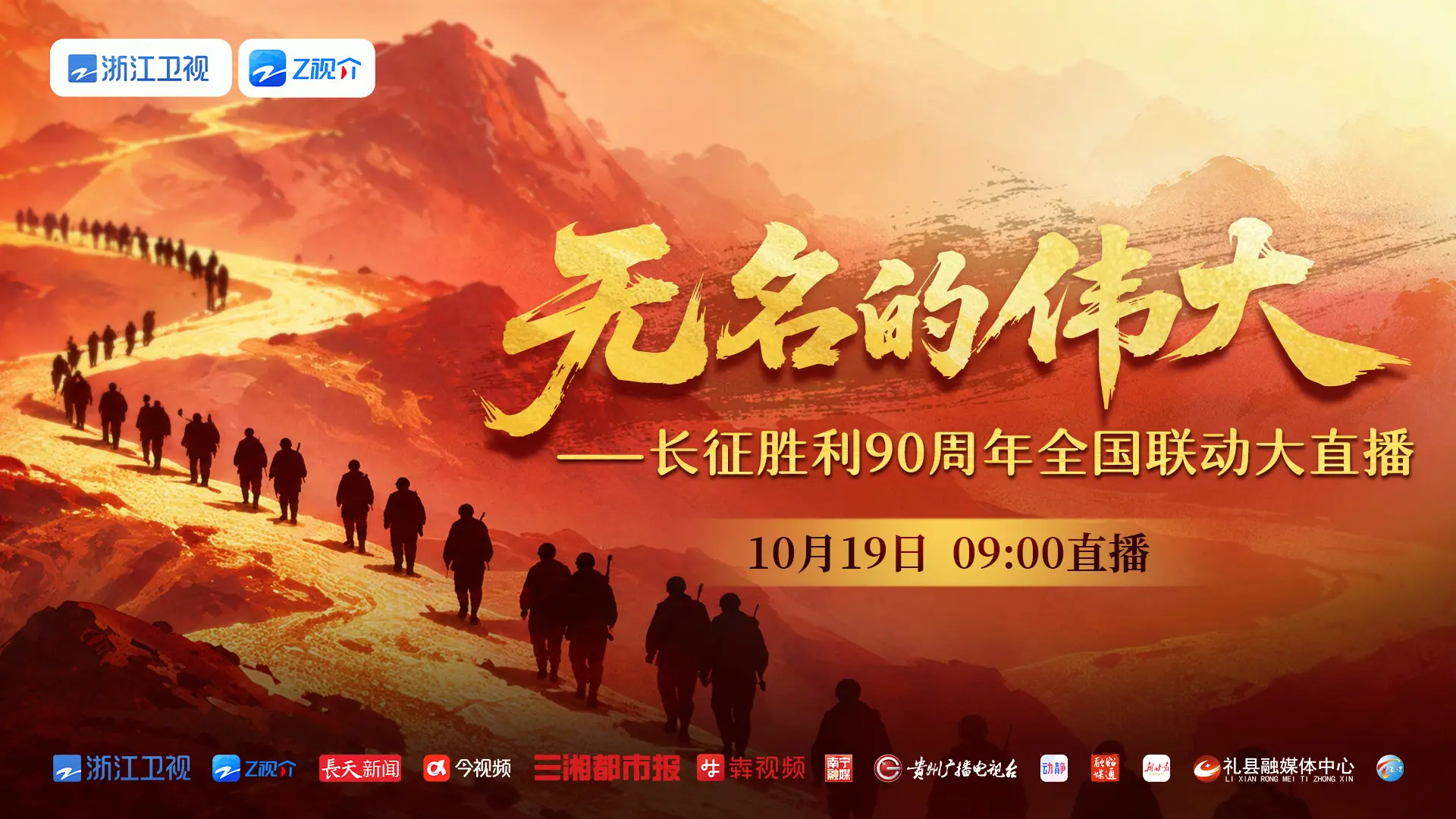 无名的伟大——长征胜利90周年全国联动大直播