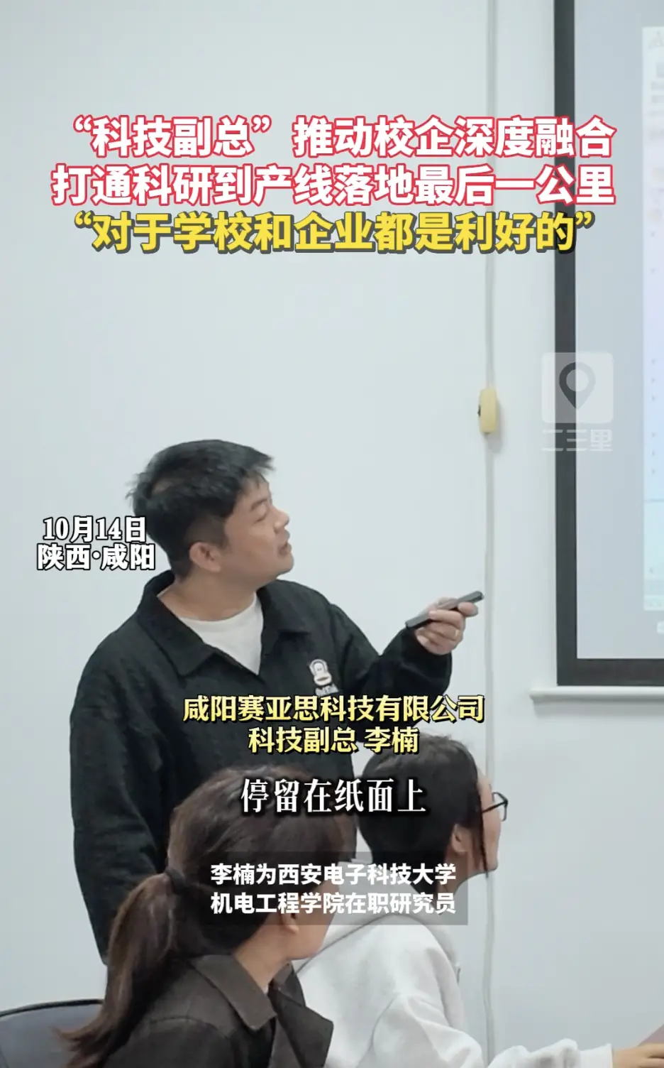“科技副总”推动校企深度融合，打通科研到产线落地最后一公里，“对于学校和企业都是利好的”