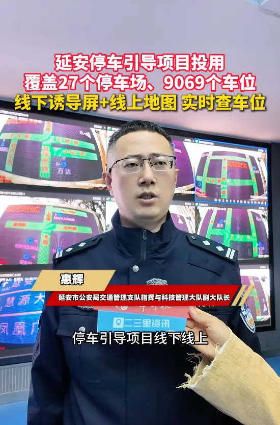 延安停车引导项目投用，覆盖27个停车场、9069个车位，线下诱导屏+线上地图 实时查车位