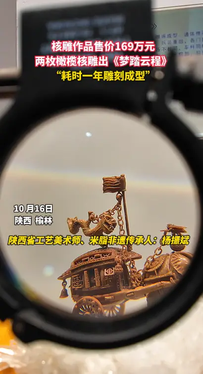 核雕作品售价169万元 两枚橄榄核雕出《梦踏云程》 “耗时一年雕刻成型”