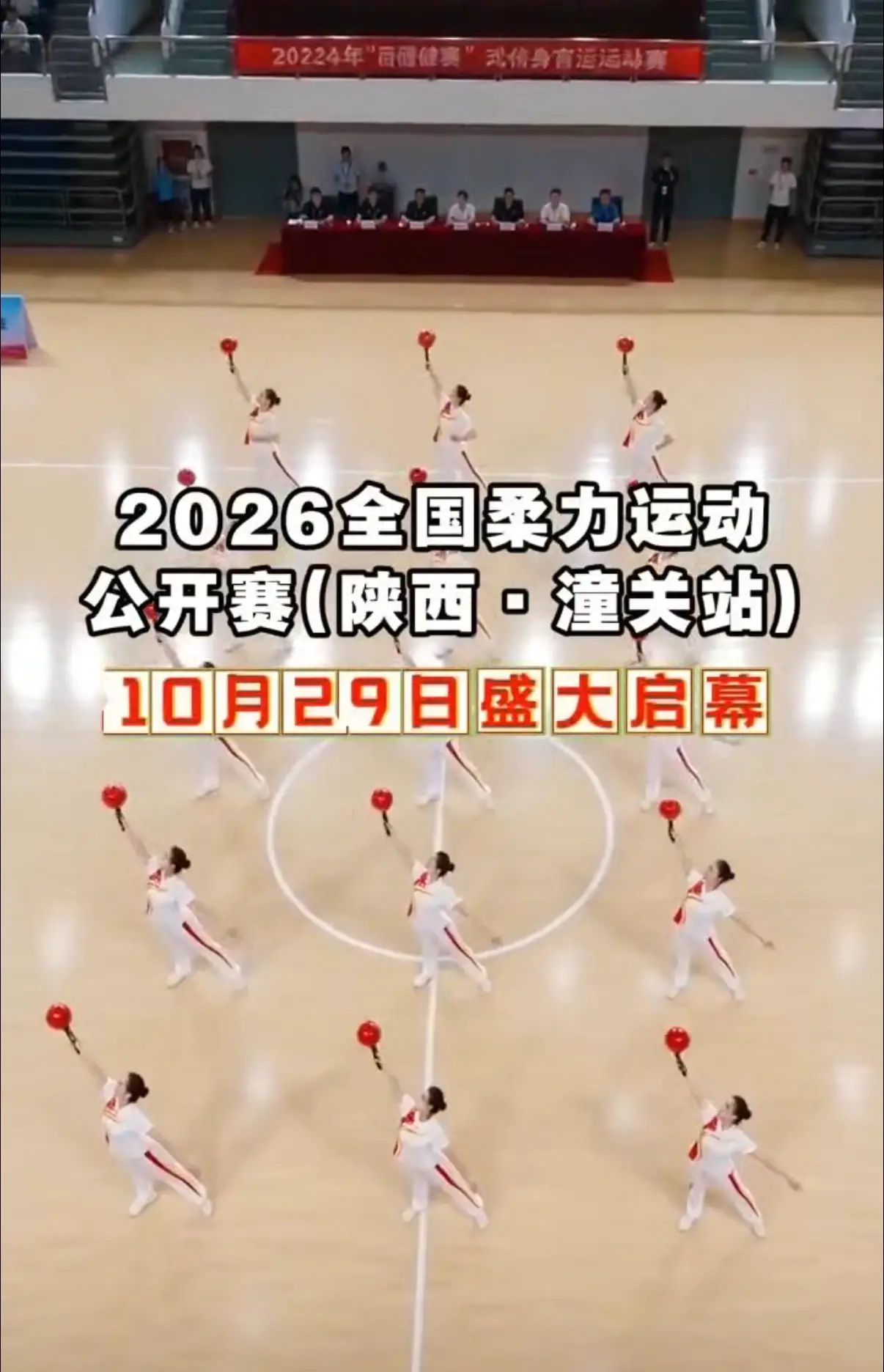 2026全国柔力运动公开赛，将于10月29日在潼关县开赛