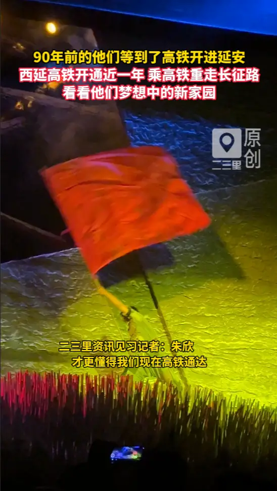 我们的长征路|乘西延高铁重走长征路，看看他们梦想中的新家园