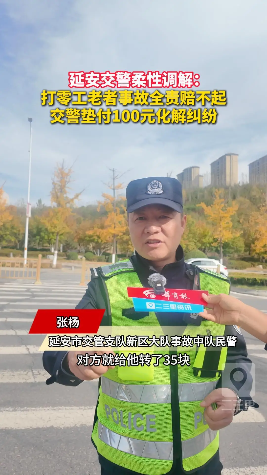 延安交警柔性调解：打零工老者事故全责赔不起，交警垫付100元化解纠纷