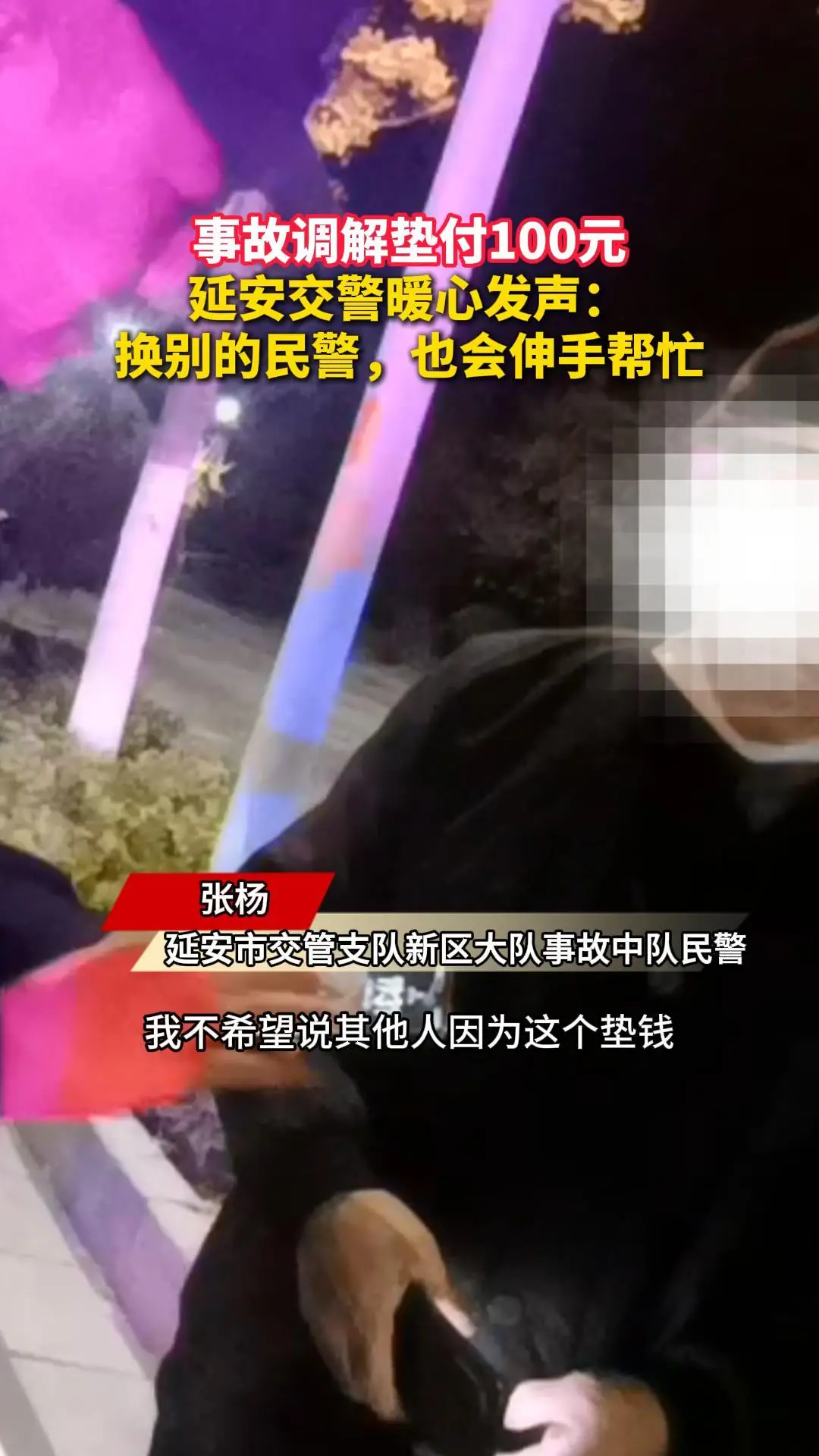 事故调解垫付100元延安交警暖心发声：换别的民警，也会伸手帮忙