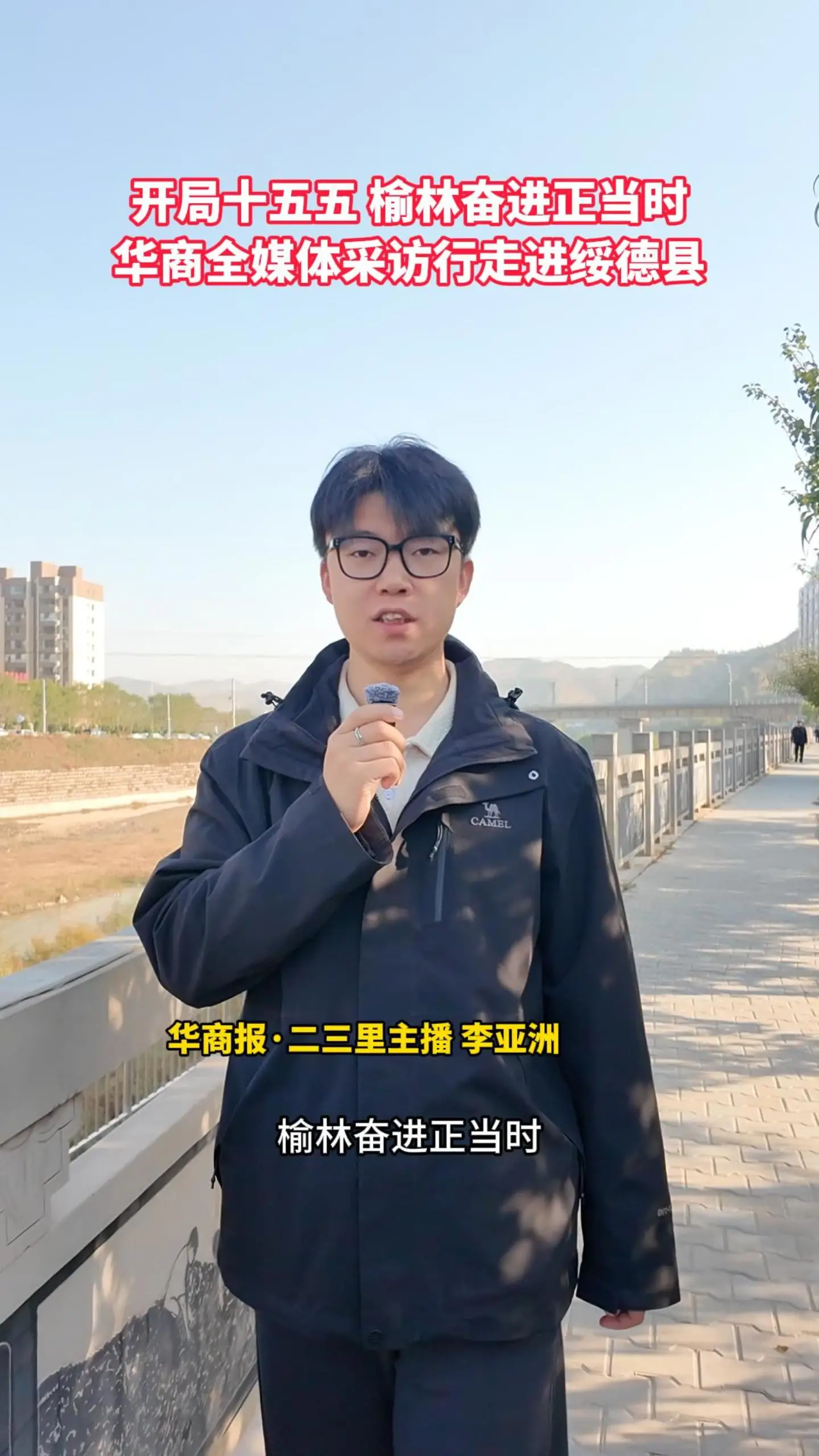 开局“十五五”，榆林奋进正当时！华商全媒体采风行第八站走进绥德县