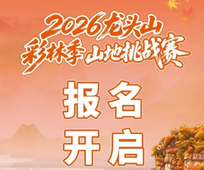 2026龙头山彩林季山地挑战赛已开启报名！