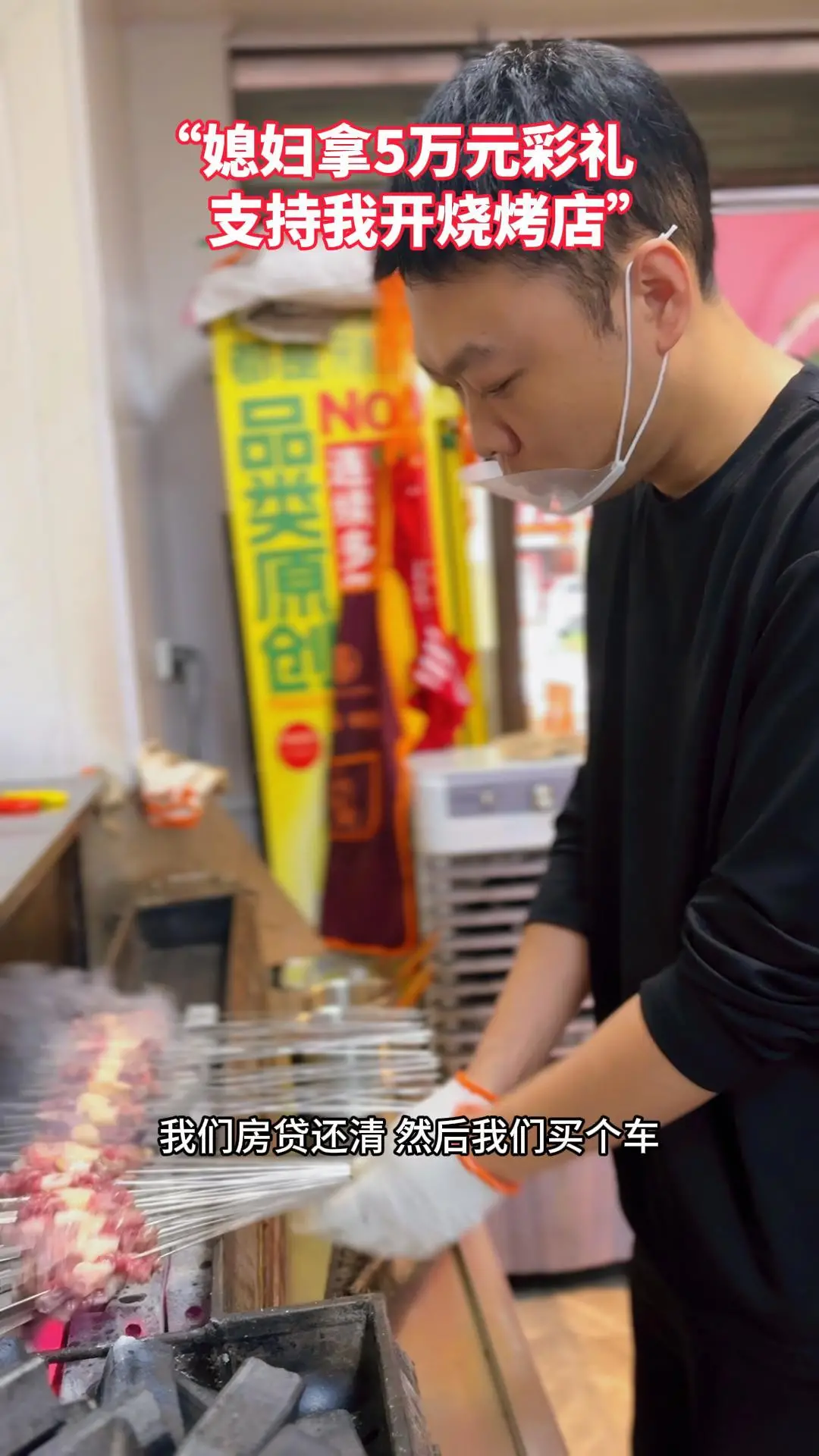 “媳妇拿5万元彩礼支持我开烧烤店”