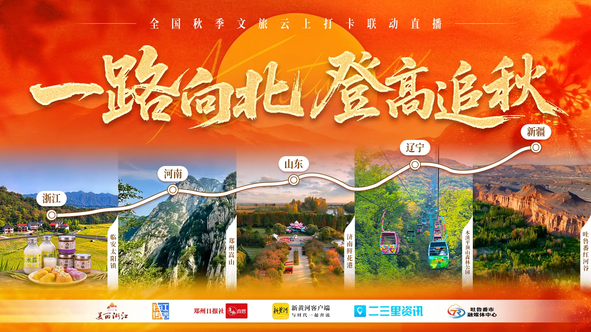  一路向北・登高追秋——重阳节五城联动特别直播