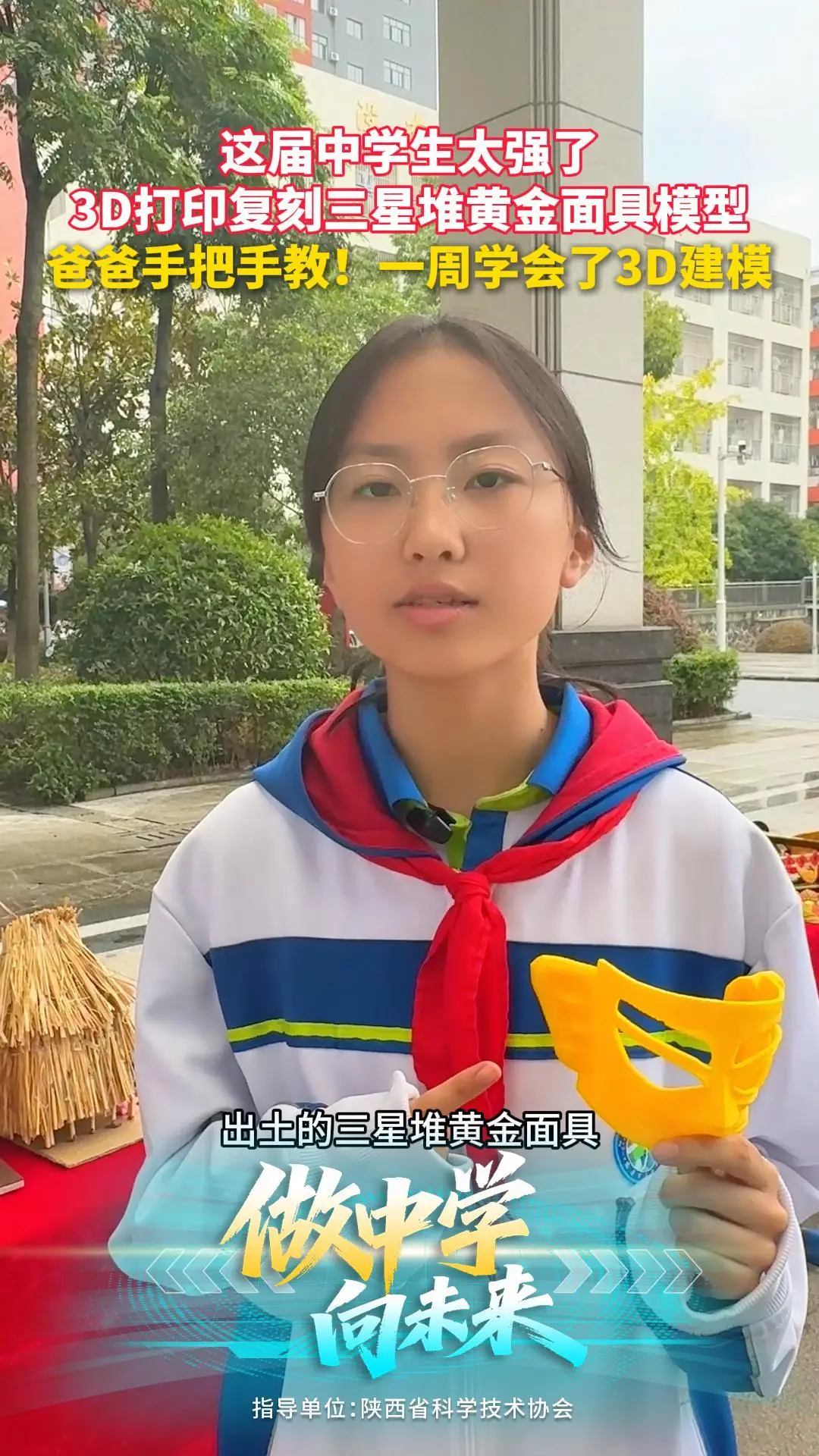 这届中学生太强了！3D打印复刻三星堆黄金面具模型
