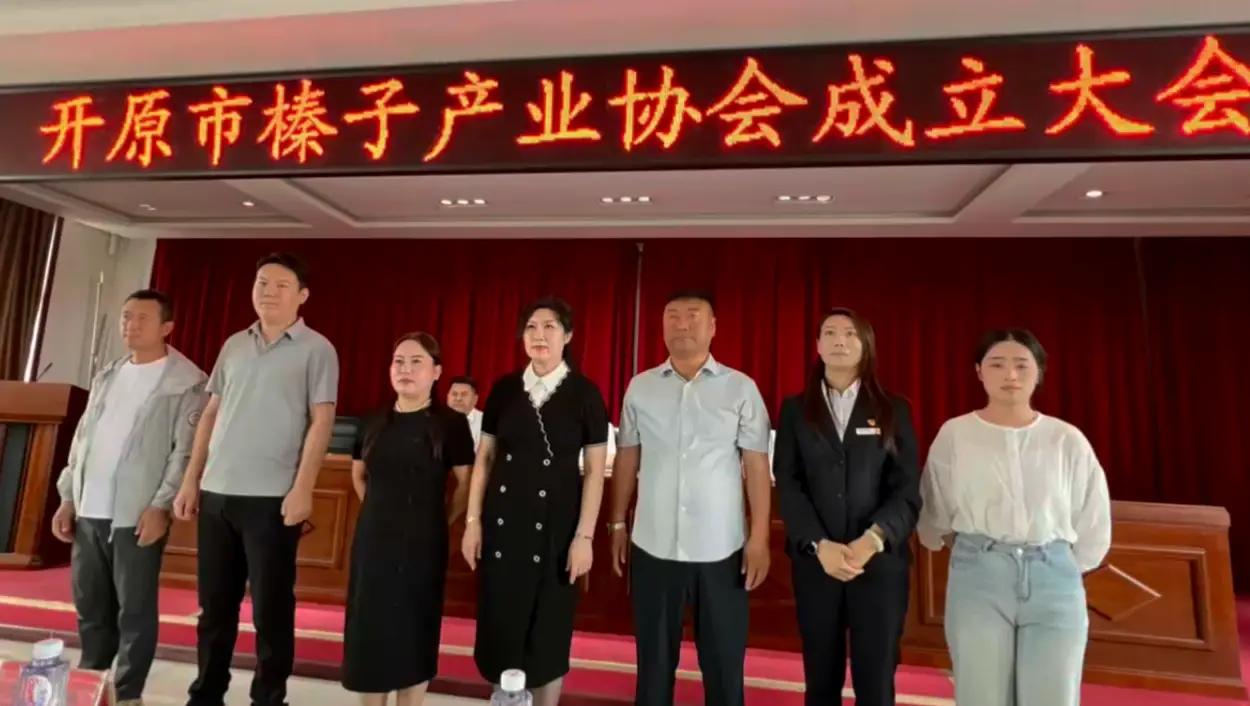 开原市榛子产业协会成立