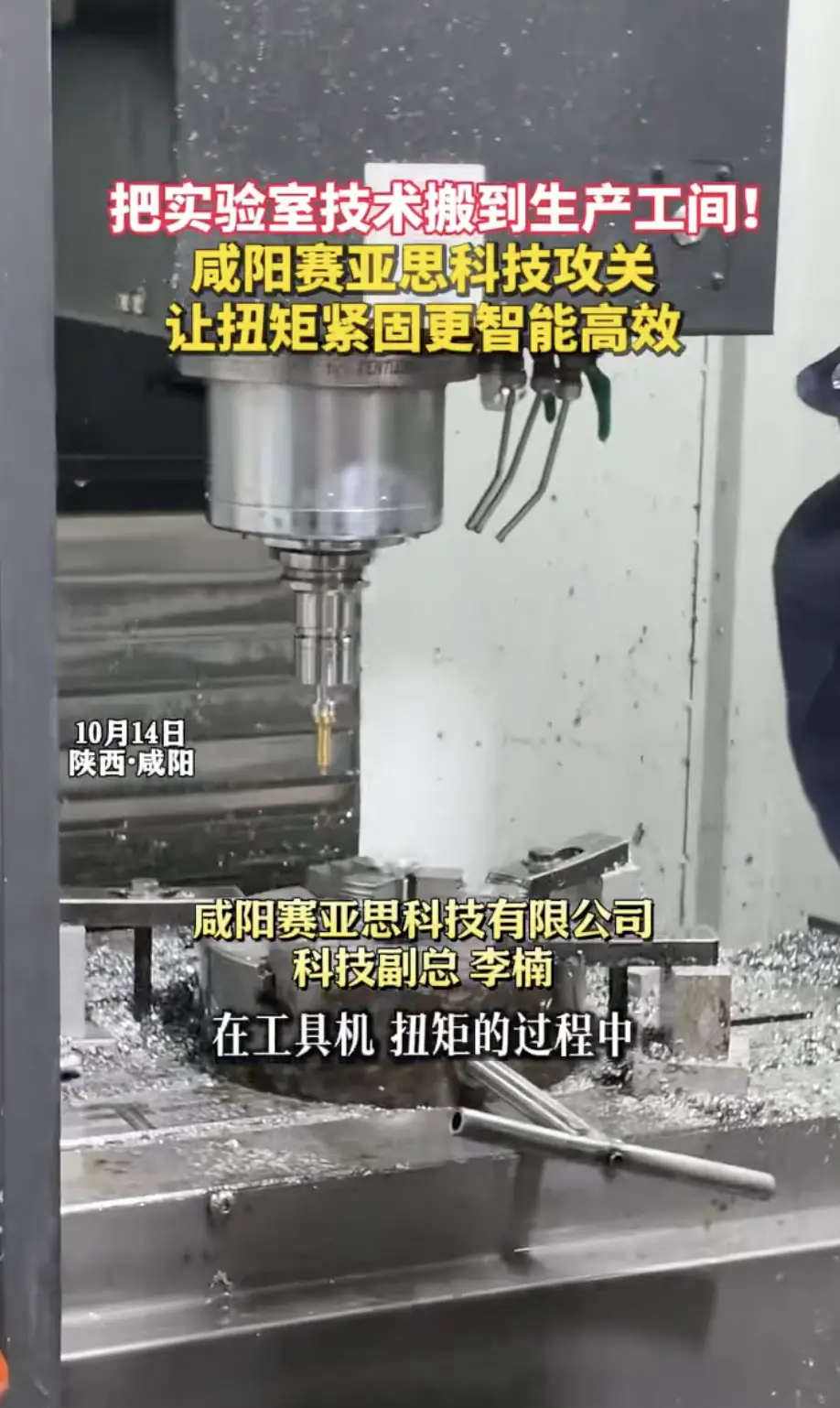 把实验室技术搬到生产工间！咸阳赛亚思科技攻关，让扭矩紧固更智能高效